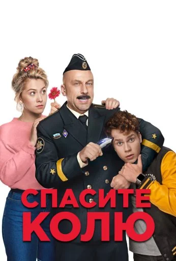 Спасите Колю! (2020) онлайн бесплатно